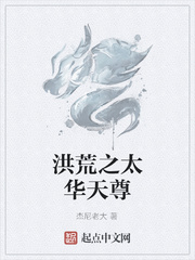 洪荒之太华天尊