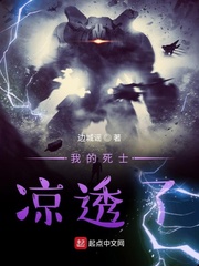 我的死士凉透了