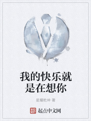 我的快乐就是在想你