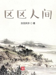 区区人间