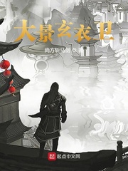 大景玄衣卫