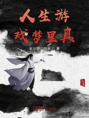 人生游戏梦里真