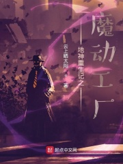 地神重生记之魔动工厂