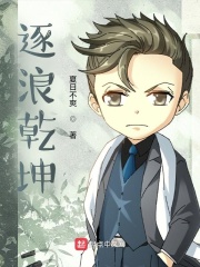 逐浪乾坤