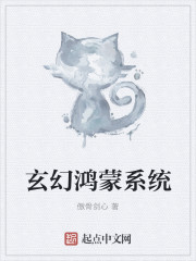 玄幻鸿蒙系统