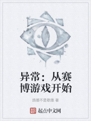 异常：从赛博游戏开始