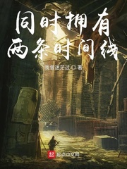 同时拥有两条时间线