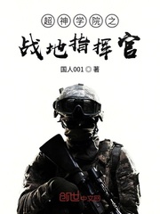 超神学院之战地指挥官