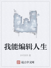 我能编辑人生