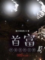 首富外卖员的日常