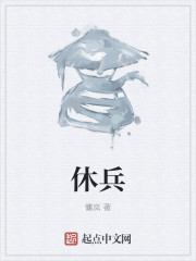 休兵