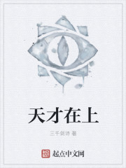 天才在上
