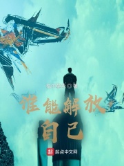 谁能解放自己