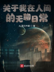 关于我在人间的无聊日常
