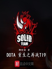 dota重生之再战ti9小说封面