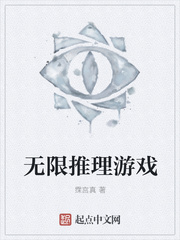 无限推理游戏