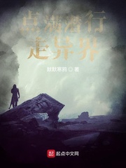 点满潜行走异界