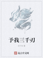 予我三千刃