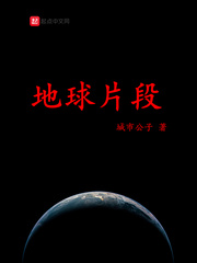 地球片段