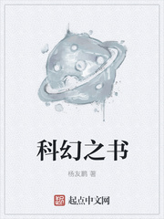 科幻之书