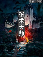 秘术天师小说封面