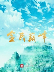 全民巅峰