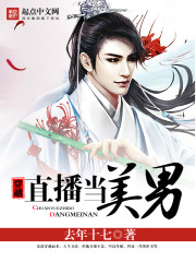 穿越直播当美男