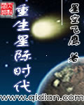 《重生星际时代》