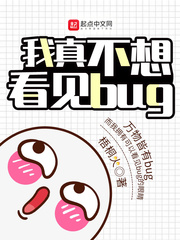 我真不想看见bug好看吗