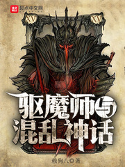 驱魔师与混乱神话