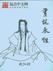 画说永恒