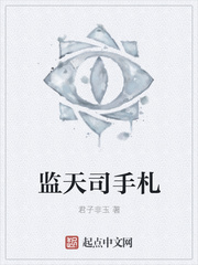 监天司手札