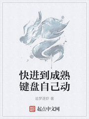 快进到成熟键盘自己动