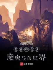 我横行在妖魔鬼异的世界