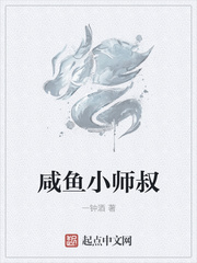 咸鱼小师叔