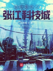 生化危机之张江科技城