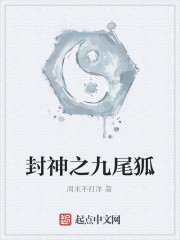 封神之九尾狐