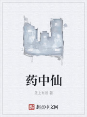 药中仙