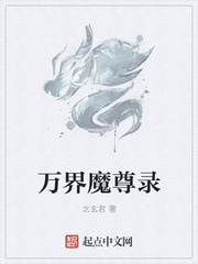 万界魔尊录