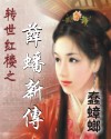 转世红楼之薛蟠新传
