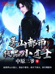 茅山都市极品小道士