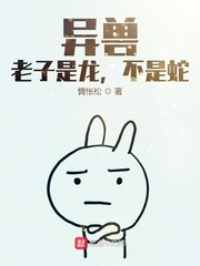 异兽：老子是龙，不是蛇！