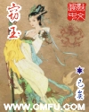 窃玉