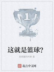 这就是篮球？