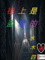 盗墓祖宗是谁