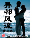 异都风流epub