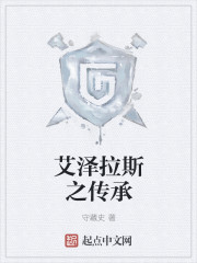 艾泽拉斯之传承