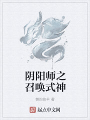 阴阳师之召唤式神小说封面