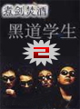 黑道学生ii