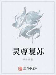 灵尊复苏